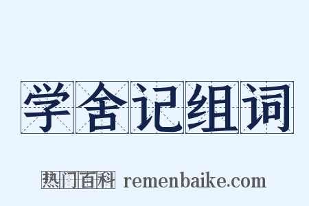 学舍记组词是什么意思的图片